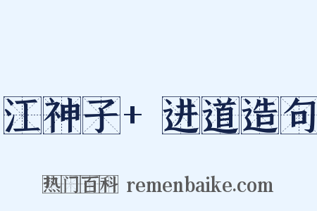 江神子+进道造句是什么意思的图片